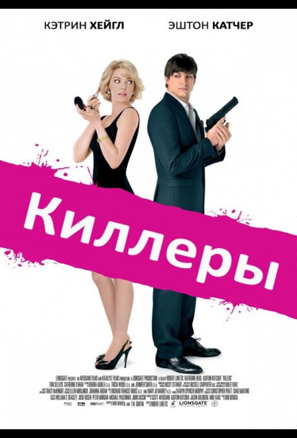 Фильм Киллеры 2010 года смотреть онлайн с Кэтрин Хайгл и Мартином Муллом