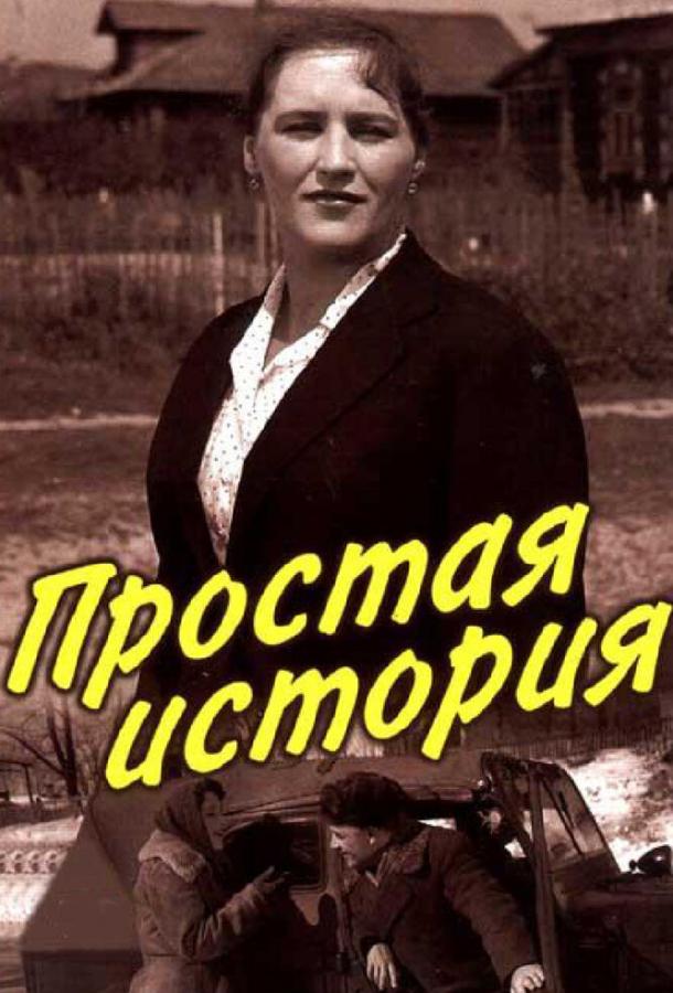 Фильм Простая история 1960 года смотреть онлайн с Михаилом Ульяновым и Ниной Белобородовой