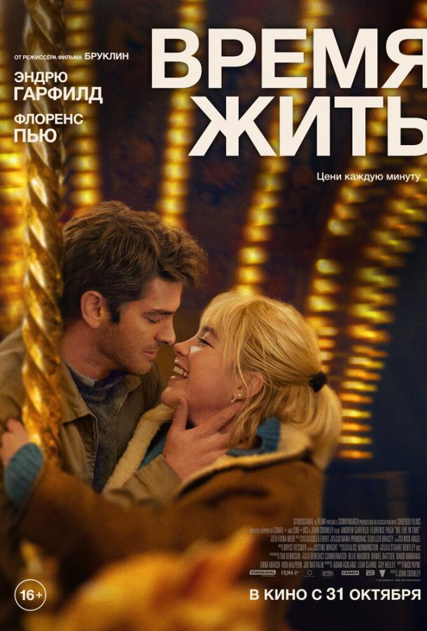 Фильм Время жить (2024) смотреть онлайн бесплатно