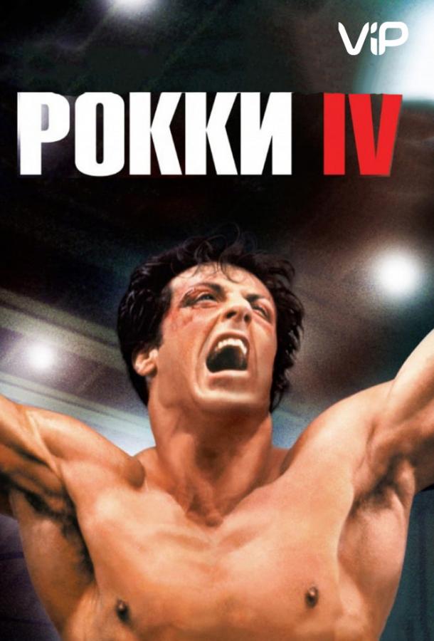 Фильм Рокки 4 1985 года смотреть онлайн с Дольфом Лундгреном и Талией Шайр
